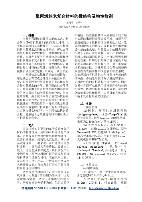 聚丙烯纳米复合材料