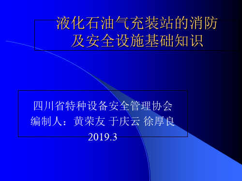 最新2019-液化石油气充装站-PPT课件