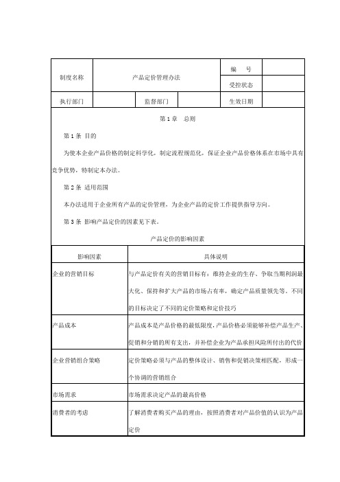 产品定价管理办法