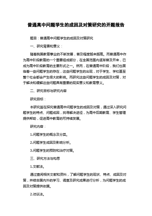 普通高中问题学生的成因及对策研究的开题报告