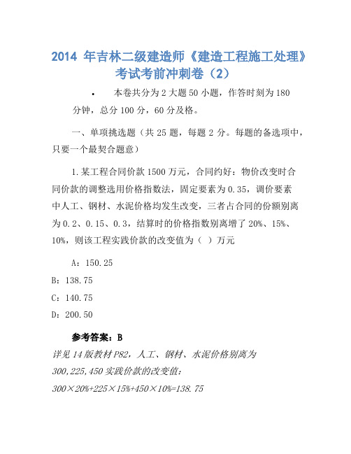 2014年吉林二级建造师《建设工程施工管理》考试考前冲刺卷(2(2)