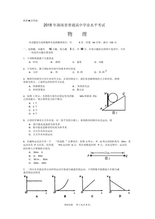 2018年湖南省普通高中学业水平考试物理试卷及答案