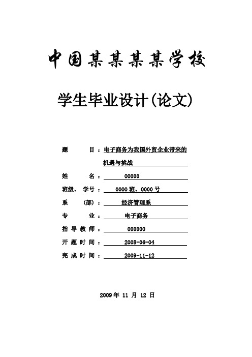 电子商务为我国外贸企业带来的机遇与挑战-论文