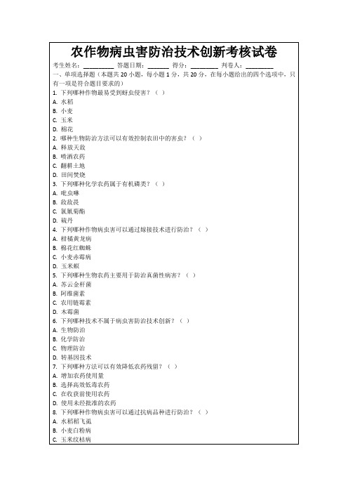 农作物病虫害防治技术创新考核试卷