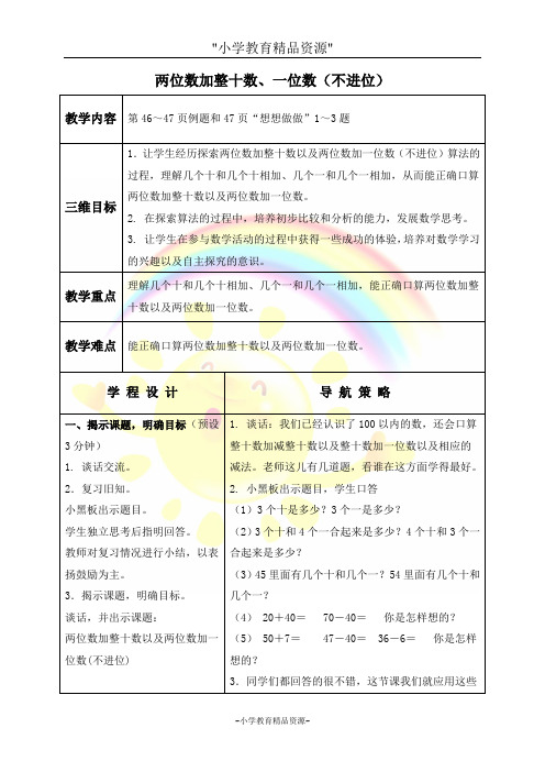 苏教版一年级下册数学4.1两位数加整十数、一位数(不进位)教案 (1)