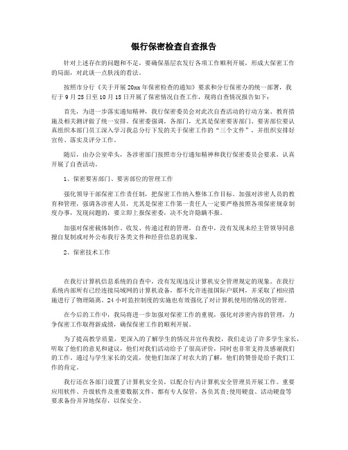 银行保密检查自查报告