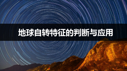 高三地理一轮复习精品课件3：2.2地球自转特征的判断与应用