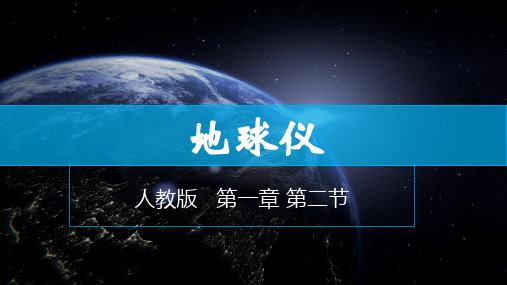 1.2地球仪 第一课时 课件 粤教版初中地理七年级上册