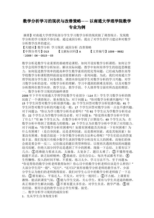 数学分析学习的现状与改善策略—— 以南通大学理学院数学专业为例