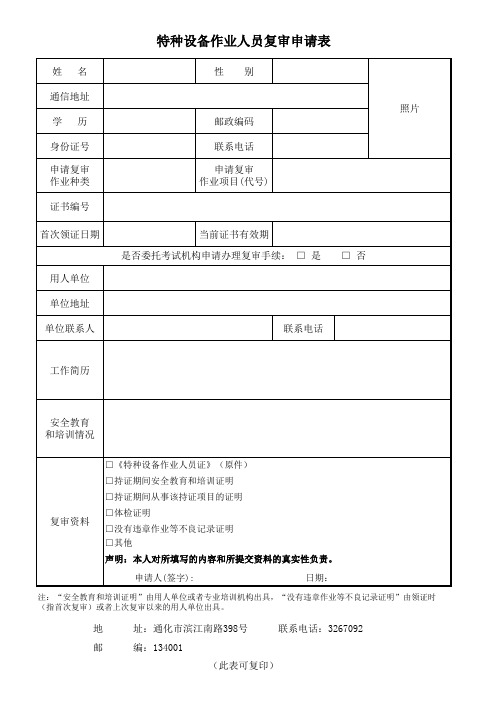 特种设备作业人员复审报名表