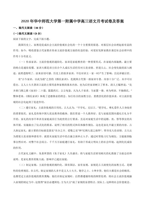 2020年华中师范大学第一附属中学高三语文月考试卷及答案