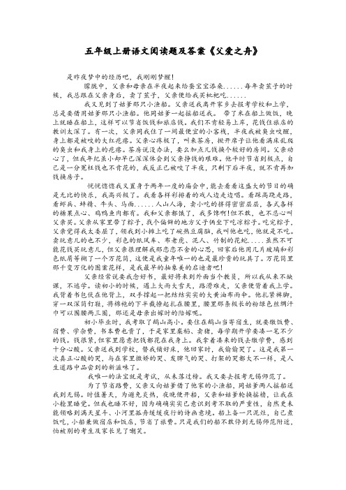 五年级上册语文阅读题及答案《父爱之舟》