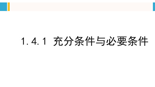 数学人教A版(2019)必修第一册1.4充分条件与必要条件(共48张ppt)