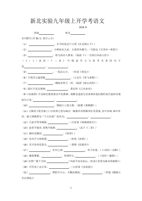 2019-2020学年江苏省常州市新北区新北实验中学九年级上开学考语文试卷及分析