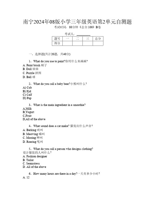 南宁2024年08版小学三年级C卷英语第2单元自测题