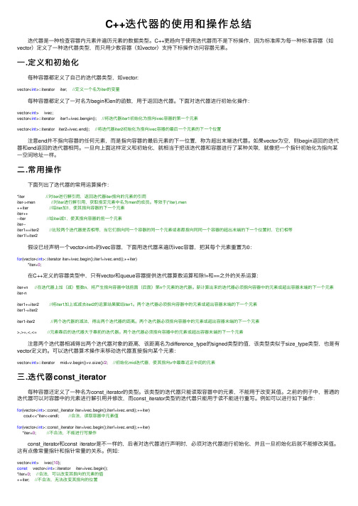 C++迭代器的使用和操作总结