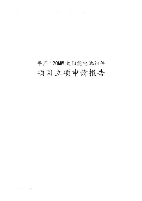 年产120MW太阳能电池组件项目立项申请报告