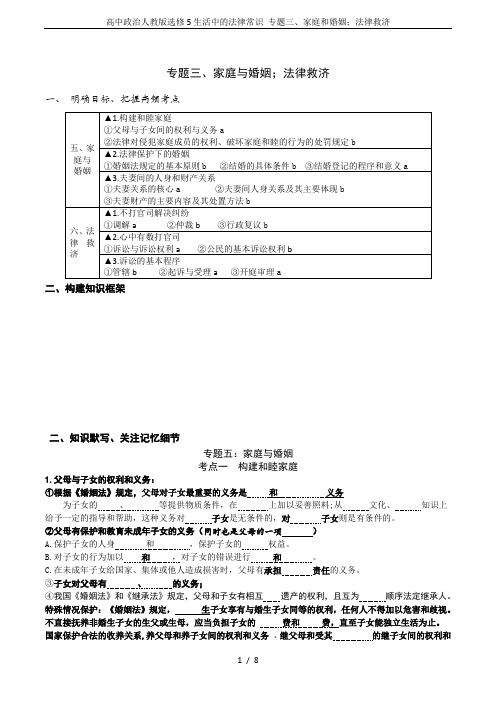高中政治人教版选修5生活中的法律常识 专题三、家庭和婚姻;法律救济