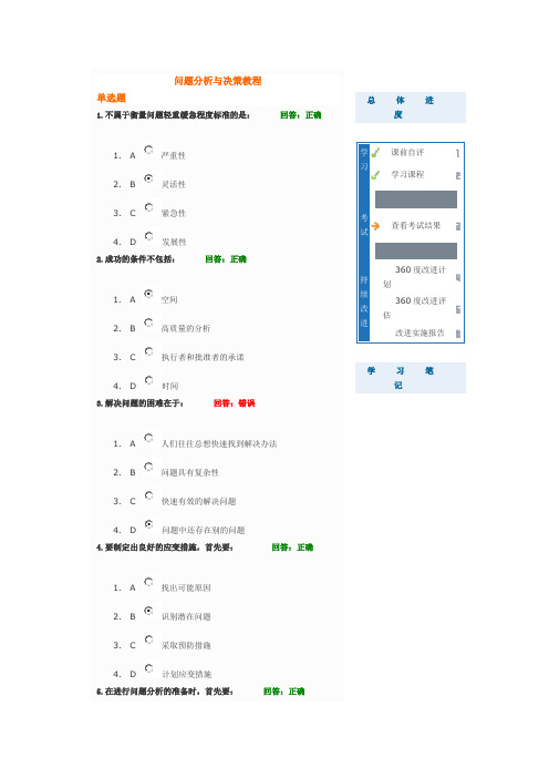 问题分析与决策考试答案