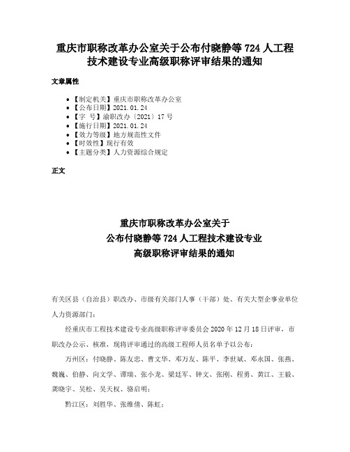 重庆市职称改革办公室关于公布付晓静等724人工程技术建设专业高级职称评审结果的通知