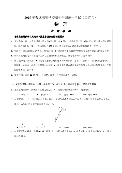 2019年江苏卷物理高考试题文档版含答案【精】