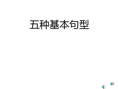 高三复习英语五种基本句型