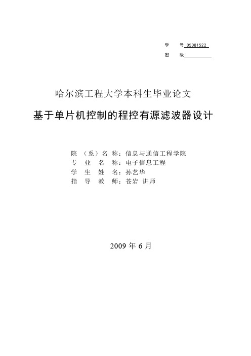 基于单片机控制的程控有源滤波器设计论文_学位论文