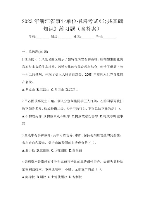 2023年浙江省事业单位招聘考试《公共基础知识》练习题(含答案)