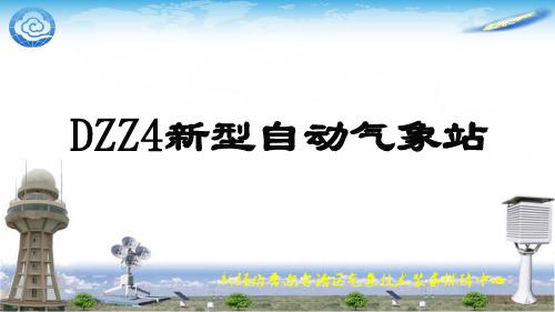 DZZ4新型自动气象站带格雷码