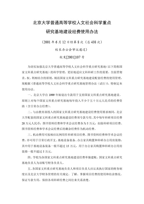 北京大学普通高等学校人文社会科学重点研究基地建设经费使