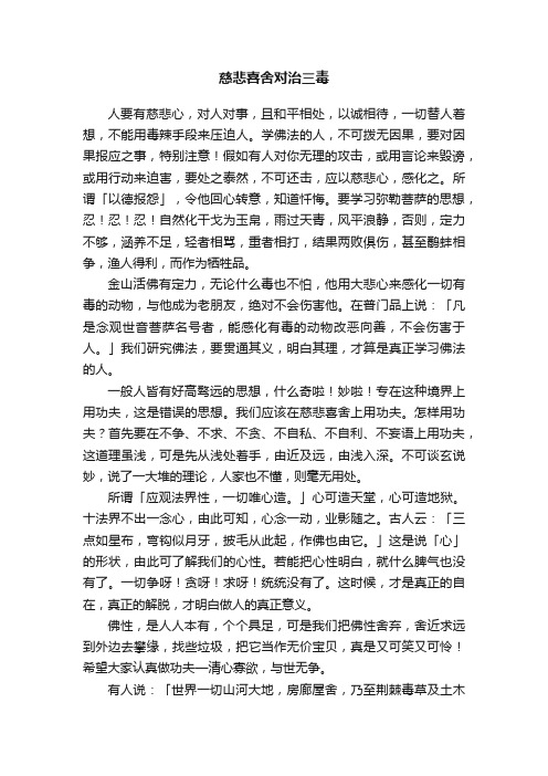 慈悲喜舍对治三毒