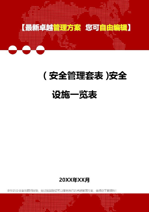 2020年(安全管理套表)安全设施一览表