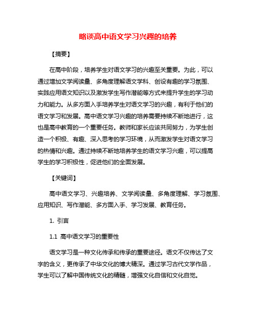 略谈高中语文学习兴趣的培养