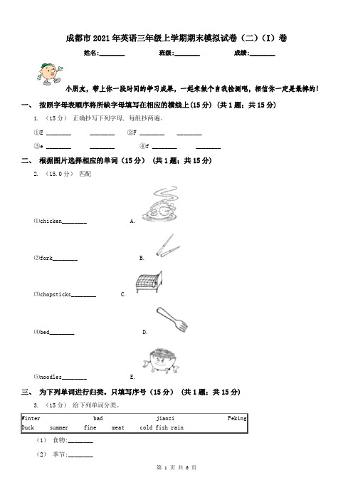 成都市2021年英语三年级上学期期末模拟试卷(二)(I)卷