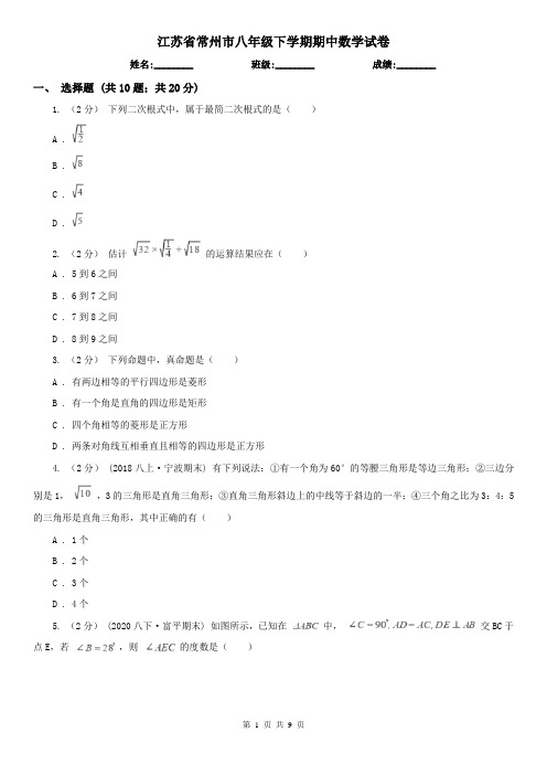 江苏省常州市八年级下学期期中数学试卷