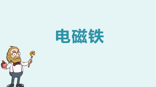 第二十章第3节：电磁铁 电磁继电器(22PPT)