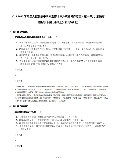 2019-2020学年度人教版高中语文选修《中外戏剧名作欣赏》第一单元 索福克勒斯与《俄狄浦斯王》复习特训三