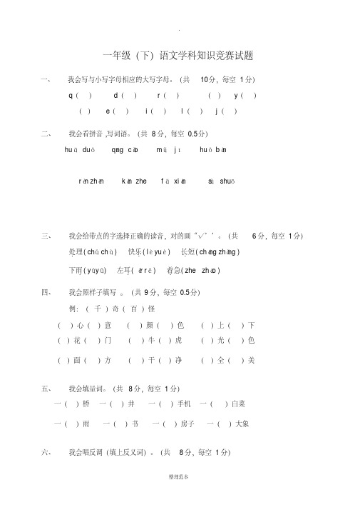 小学一年级下册语文学科竞赛整理汇总