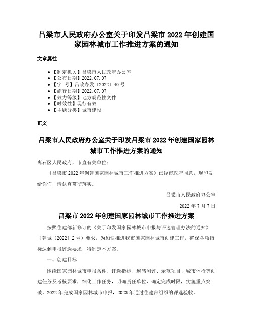 吕梁市人民政府办公室关于印发吕梁市2022年创建国家园林城市工作推进方案的通知