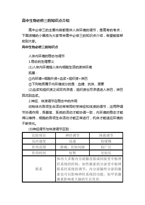 高中生物必修三的知识点介绍