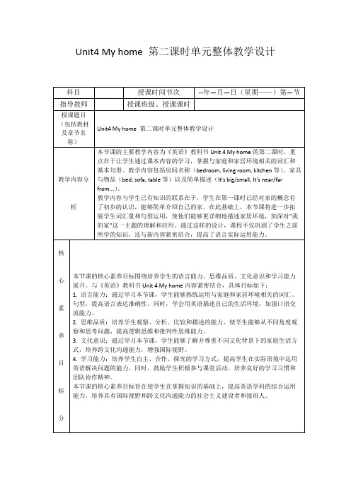 Unit4Myhome第二课时单元整体教学设计