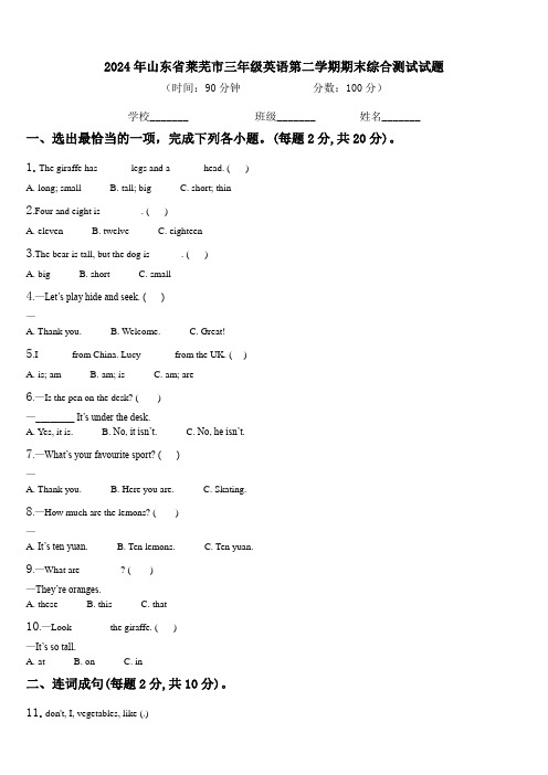 2024年山东省莱芜市三年级英语第二学期期末综合测试试题含解析