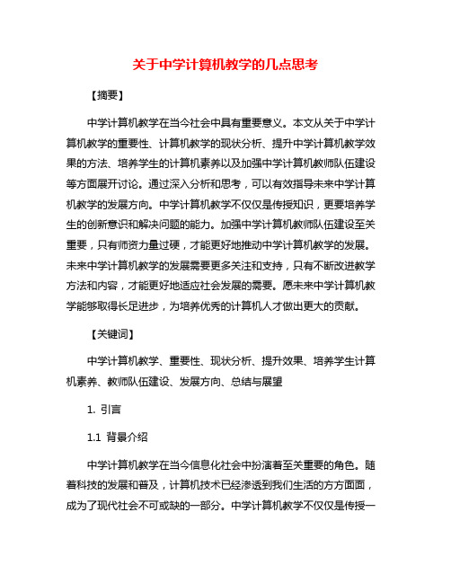 关于中学计算机教学的几点思考