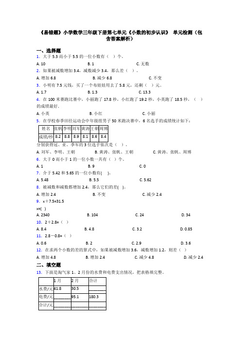 《易错题》小学数学三年级下册第七单元《小数的初步认识》 单元检测(包含答案解析)