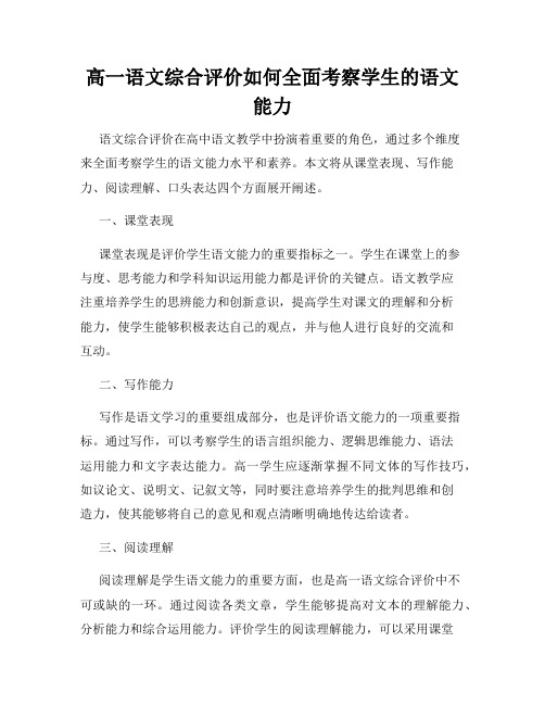 高一语文综合评价如何全面考察学生的语文能力