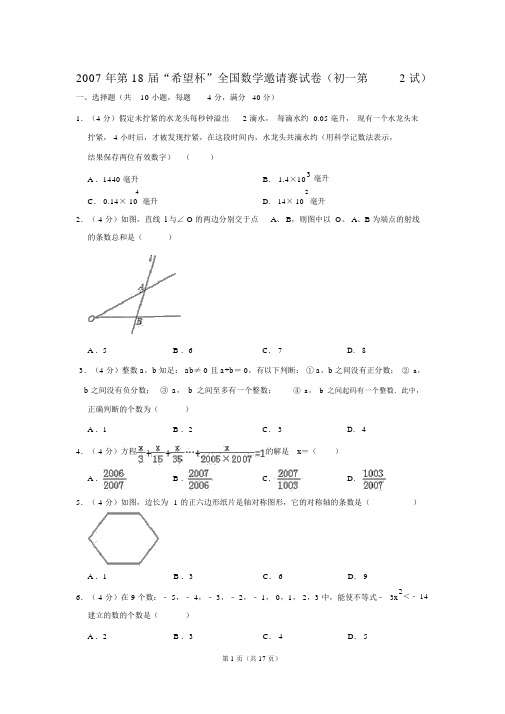 第18届“希望杯”全国数学邀请赛试卷初第2试