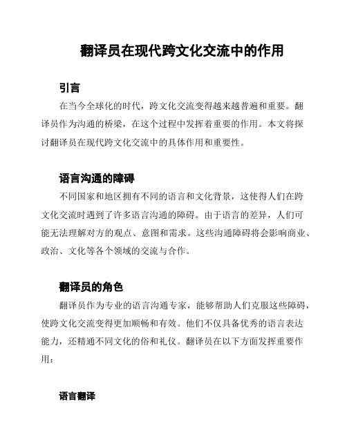 翻译员在现代跨文化交流中的作用