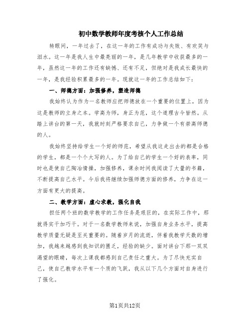 初中数学教师年度考核个人工作总结(5篇)