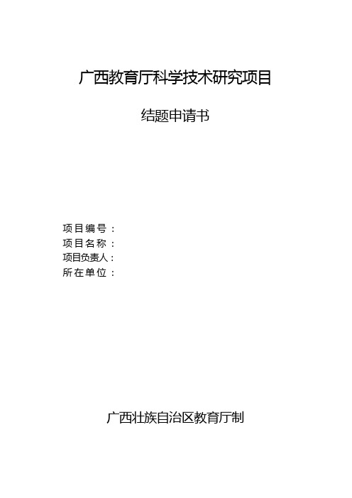 广西民族大学 广西教育厅科学技术研究项目