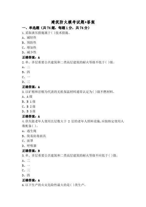 建筑防火模考试题+答案